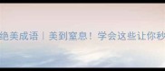 形容花红的20个绝美成语美到窒息学会这些让你秒变文学小能手