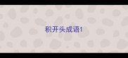 积开头成语