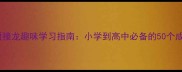 琴字开头的成语接龙趣味学习指南小学到高中必备的50个成语及实战技巧