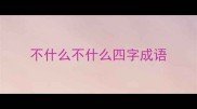 不什么不什么四字成语