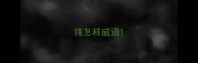 钝怎样成语