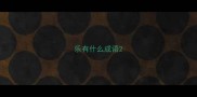 乐有什么成语