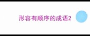 形容有顺序的成语