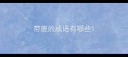 带鹿的成语有哪些