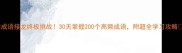 成语接龙终极挑战30天掌握200个高频成语附超全学习攻略