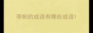 带帜的成语有哪些成语