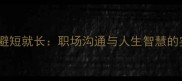 四字成语避短就长职场沟通与人生智慧的实用法则