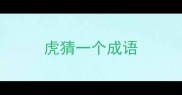 虎猜一个成语
