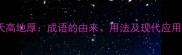 天高地厚成语的由来用法及现代应用