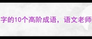最全带豕猪字的10个高阶成语语文老师看了都夸绝