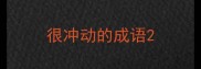 很冲动的成语