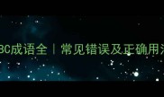 AABC成语全常见错误及正确用法