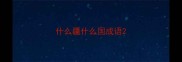 什么疆什么国成语