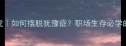 前怕狼后怕虎如何摆脱犹豫症职场生存必学的3个破局法