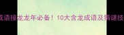 趣味成语接龙龙年必备10大含龙成语及猜谜技巧全