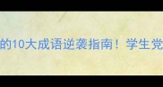 必背败字开头的10大成语逆袭指南学生党职场人速存