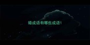 婚成语有哪些成语