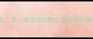 一山不容二虎成语背后的生态智慧与职场启示