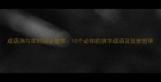成语消与荣的辩证智慧10个必知的消字成语及处世哲学