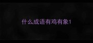 什么成语有鸡有象