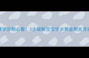 跚跚学步期必看3步破解宝宝学步黄金期发育密码