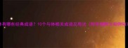 体有哪些经典成语10个与体相关成语及用法附详细释义和例句
