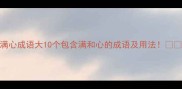 满心成语大10个包含满和心的成语及用法