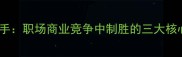 鹿死谁手职场商业竞争中制胜的三大核心法则