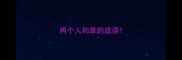 两个人和草的成语