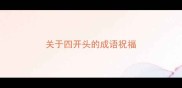 关于四开头的成语祝福