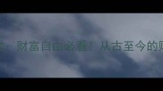 金玉满堂财富自由必看从古至今的财富密码全