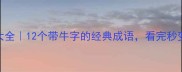 牛成语故事大全12个带牛字的经典成语看完秒变知识达人