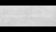 100个经典成语逆序接龙大全如何快速掌握倒序记忆技巧