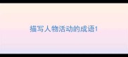 描写人物活动的成语