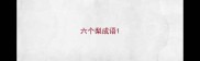 六个梨成语