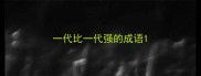 一代比一代强的成语