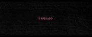 不和器的成语