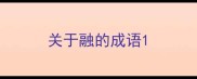 关于融的成语