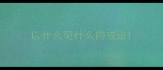 以什么见什么的成语