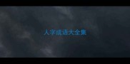 人字成语大全集