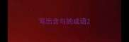 写出含与的成语