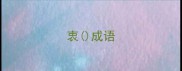 衷成语