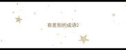 有差别的成语