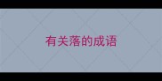 有关落的成语