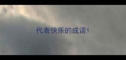 代表快乐的成语