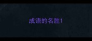 成语的名胜