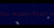 推荐道字组合成语全常见误区与创作技巧附20个经典例句
