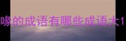 喙的成语有哪些成语大