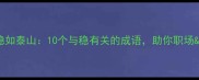 稳中求进vs稳如泰山10个与稳有关的成语助你职场人生不翻车