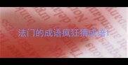 法门的成语疯狂猜成语